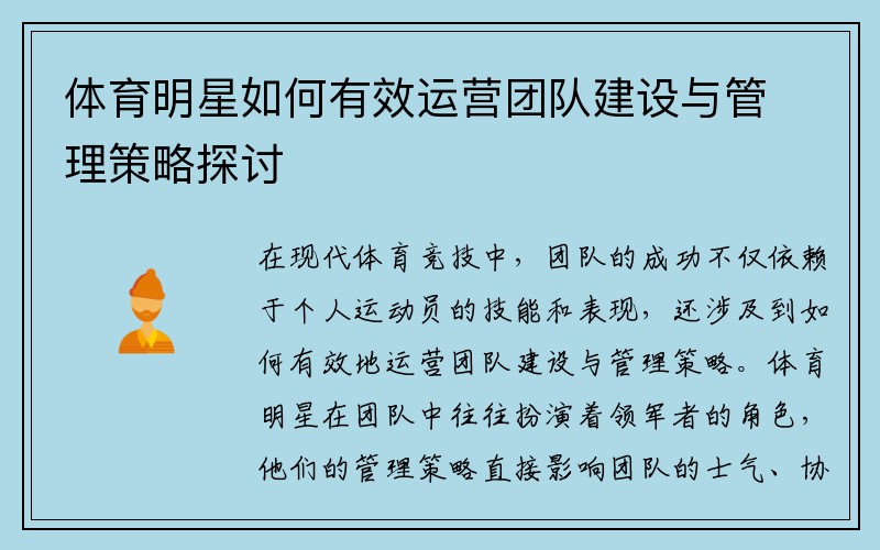 体育明星如何有效运营团队建设与管理策略探讨