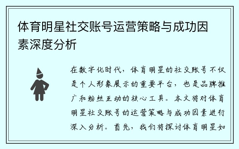 体育明星社交账号运营策略与成功因素深度分析