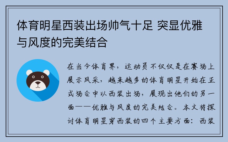 体育明星西装出场帅气十足 突显优雅与风度的完美结合