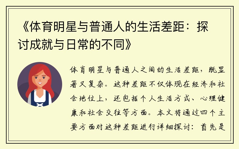 《体育明星与普通人的生活差距：探讨成就与日常的不同》