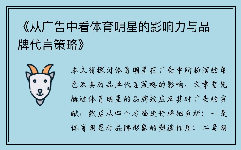 《从广告中看体育明星的影响力与品牌代言策略》