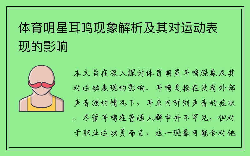 体育明星耳鸣现象解析及其对运动表现的影响