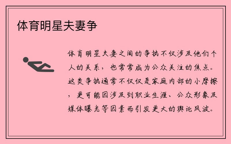 体育明星夫妻争