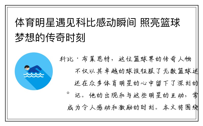 体育明星遇见科比感动瞬间 照亮篮球梦想的传奇时刻