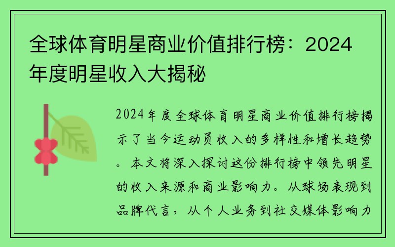 全球体育明星商业价值排行榜：2024年度明星收入大揭秘