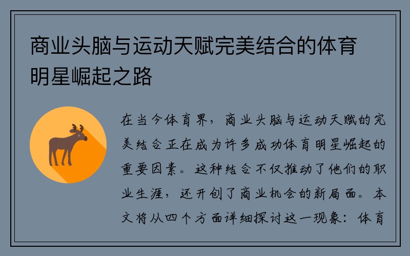 商业头脑与运动天赋完美结合的体育明星崛起之路