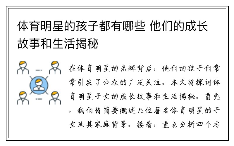 体育明星的孩子都有哪些 他们的成长故事和生活揭秘