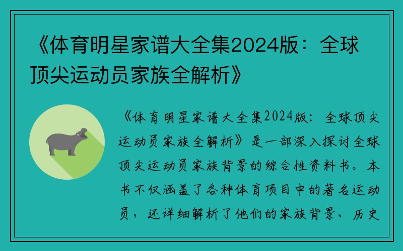 《体育明星家谱大全集2024版：全球顶尖运动员家族全解析》