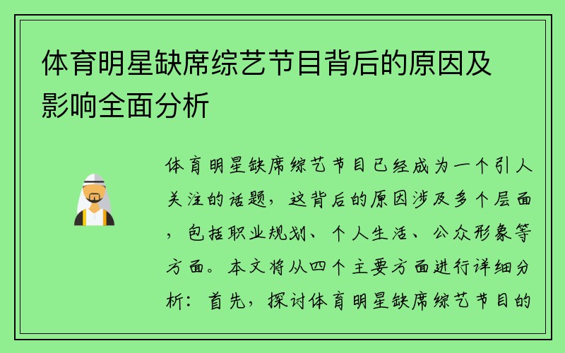 体育明星缺席综艺节目背后的原因及影响全面分析