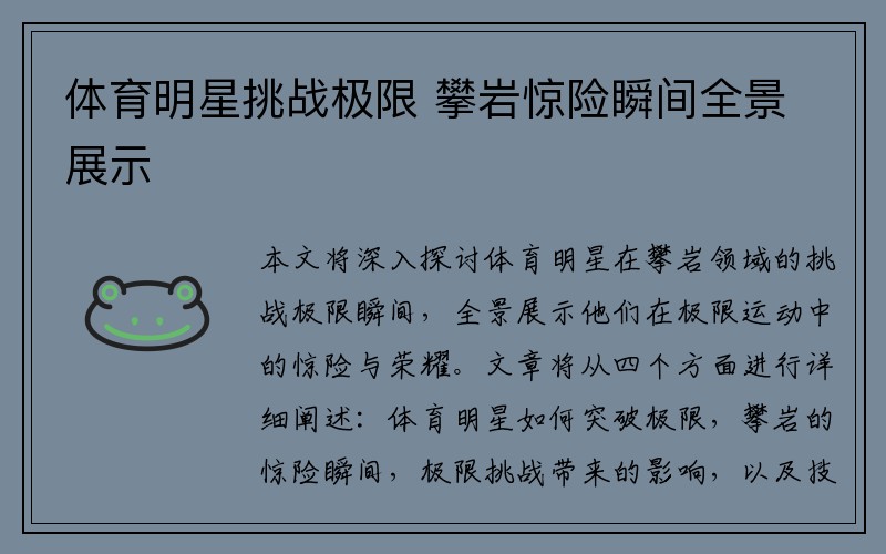 体育明星挑战极限 攀岩惊险瞬间全景展示