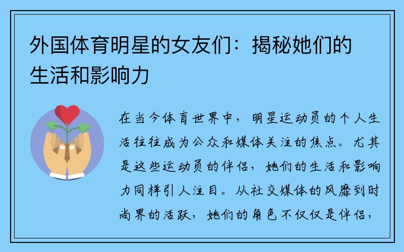 外国体育明星的女友们：揭秘她们的生活和影响力