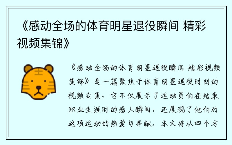 《感动全场的体育明星退役瞬间 精彩视频集锦》