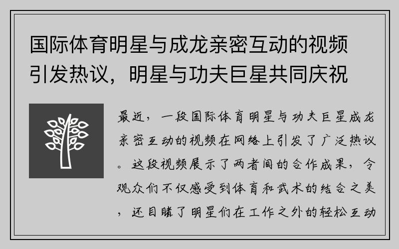 国际体育明星与成龙亲密互动的视频引发热议，明星与功夫巨星共同庆祝合作成果