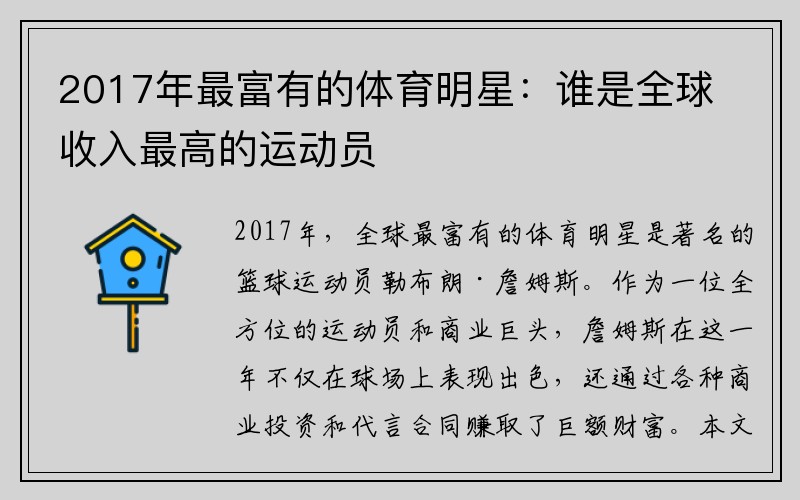 2017年最富有的体育明星：谁是全球收入最高的运动员