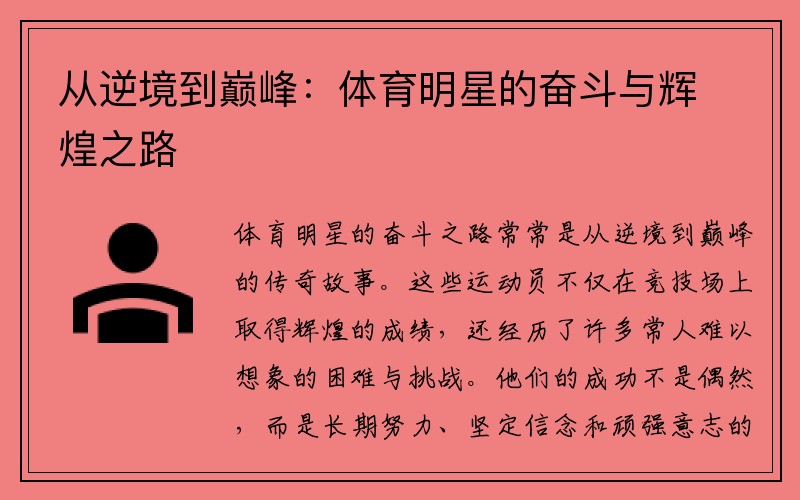 从逆境到巅峰：体育明星的奋斗与辉煌之路