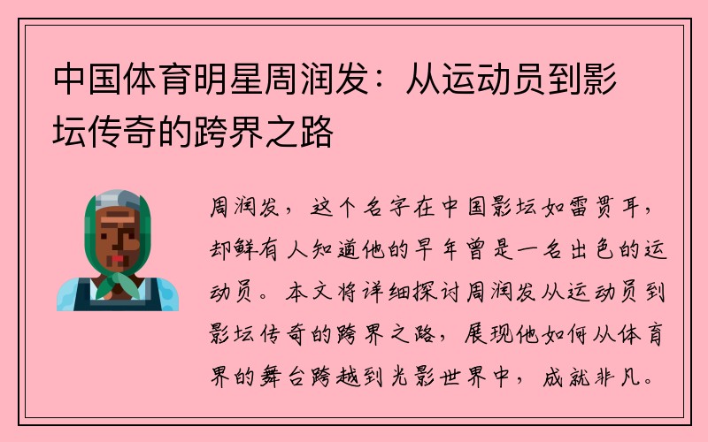 中国体育明星周润发：从运动员到影坛传奇的跨界之路