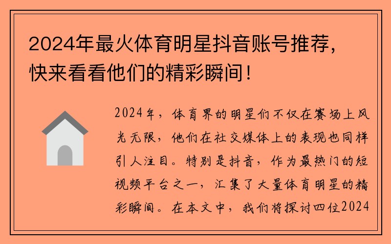 2024年最火体育明星抖音账号推荐，快来看看他们的精彩瞬间！