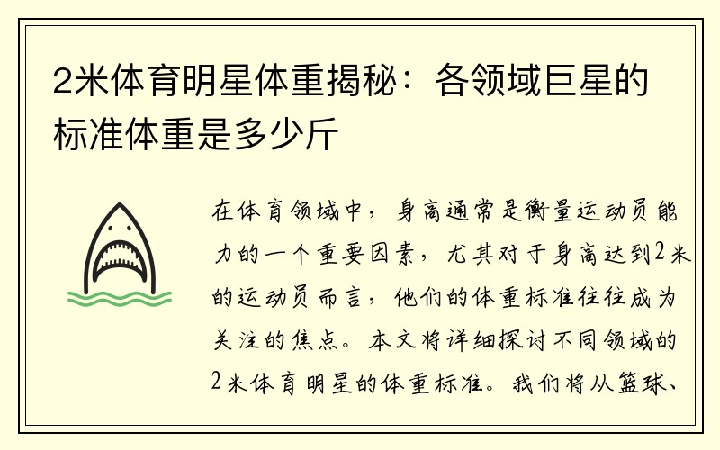 2米体育明星体重揭秘：各领域巨星的标准体重是多少斤