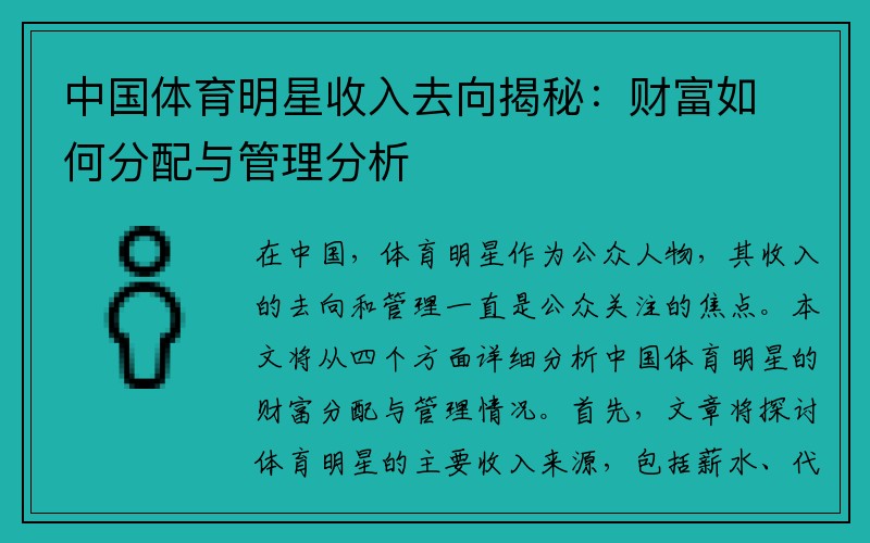 中国体育明星收入去向揭秘：财富如何分配与管理分析