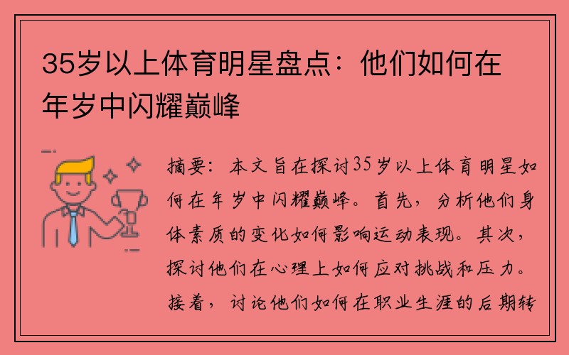 35岁以上体育明星盘点：他们如何在年岁中闪耀巅峰