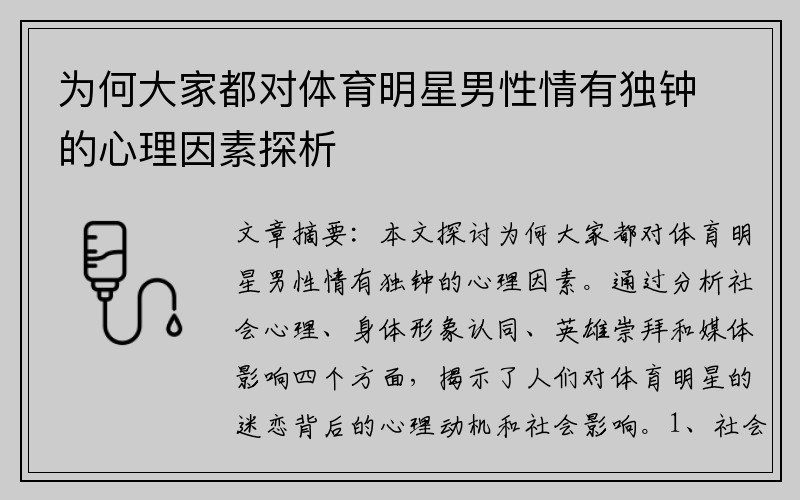 为何大家都对体育明星男性情有独钟的心理因素探析