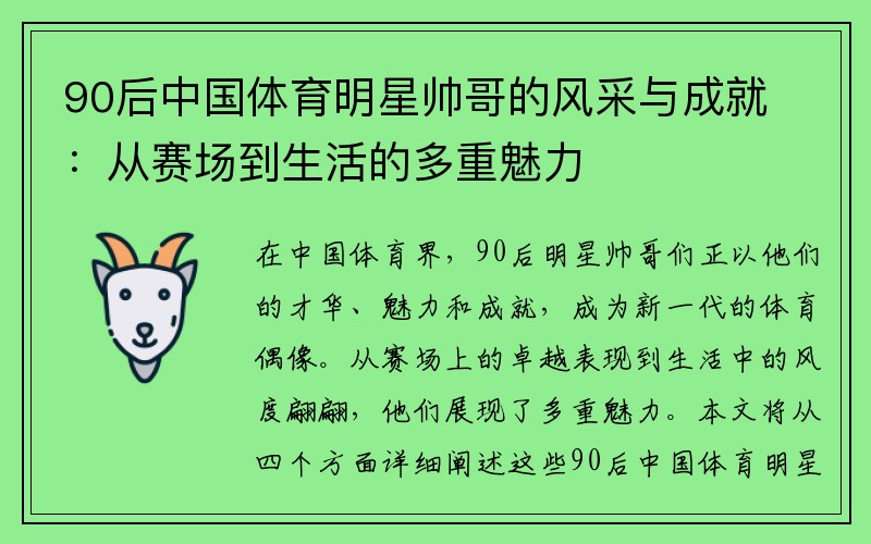 90后中国体育明星帅哥的风采与成就：从赛场到生活的多重魅力