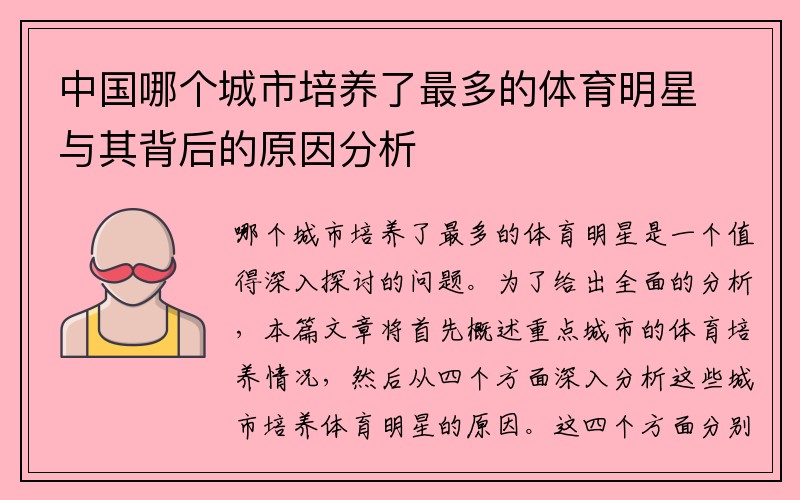 中国哪个城市培养了最多的体育明星与其背后的原因分析