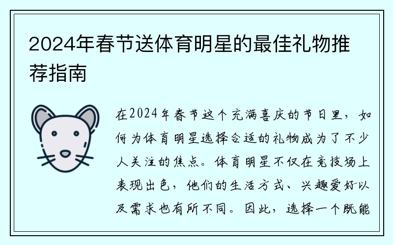 2024年春节送体育明星的最佳礼物推荐指南