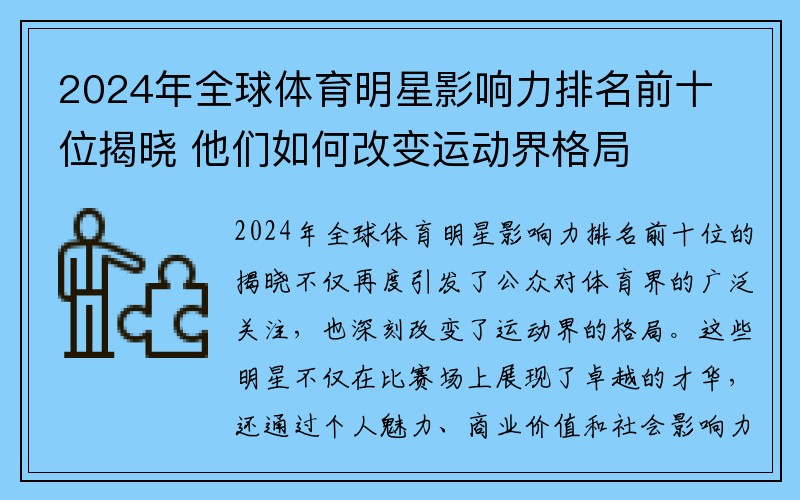 2024年全球体育明星影响力排名前十位揭晓 他们如何改变运动界格局