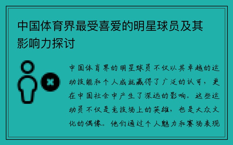 中国体育界最受喜爱的明星球员及其影响力探讨
