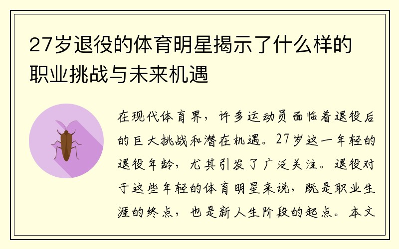 27岁退役的体育明星揭示了什么样的职业挑战与未来机遇