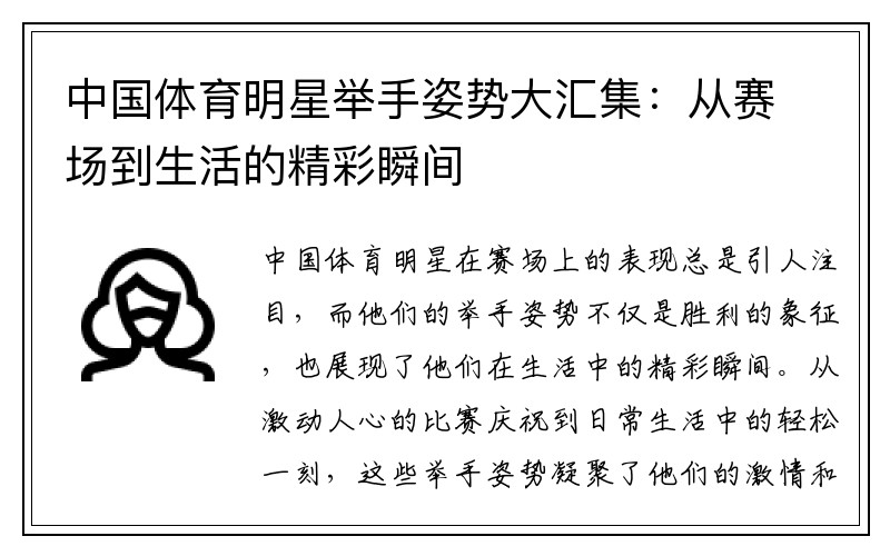 中国体育明星举手姿势大汇集：从赛场到生活的精彩瞬间