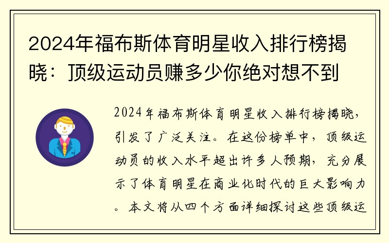 2024年福布斯体育明星收入排行榜揭晓：顶级运动员赚多少你绝对想不到