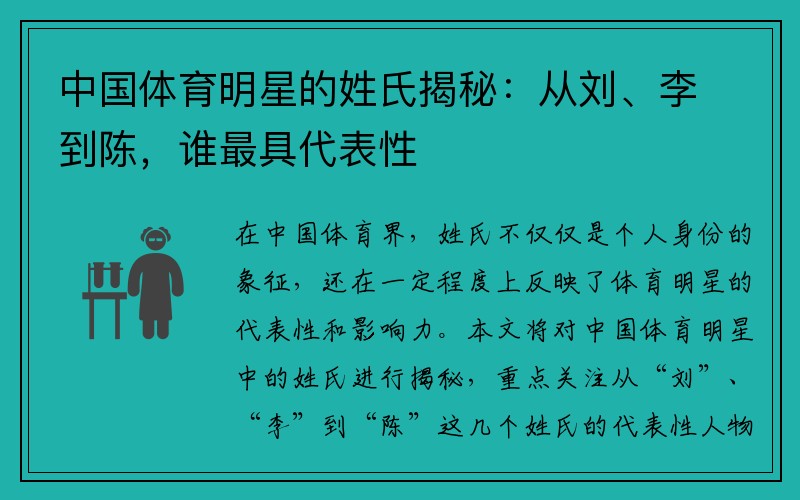 中国体育明星的姓氏揭秘：从刘、李到陈，谁最具代表性