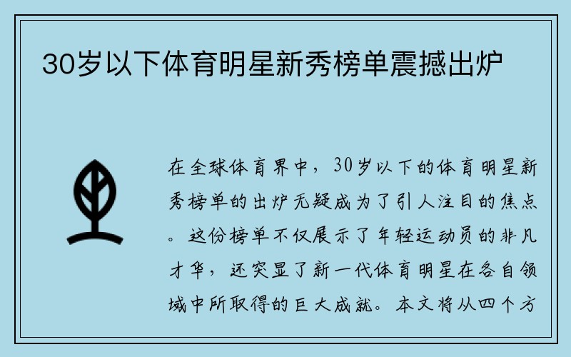 30岁以下体育明星新秀榜单震撼出炉