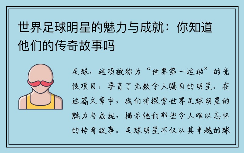 世界足球明星的魅力与成就：你知道他们的传奇故事吗