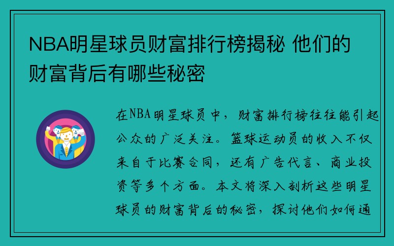 NBA明星球员财富排行榜揭秘 他们的财富背后有哪些秘密