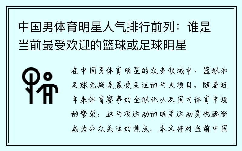 中国男体育明星人气排行前列：谁是当前最受欢迎的篮球或足球明星