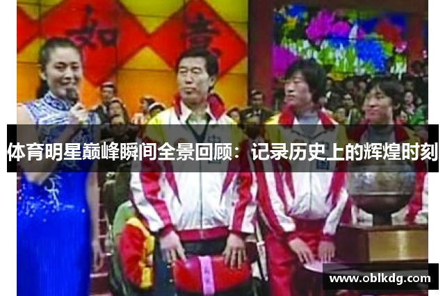 体育明星巅峰瞬间全景回顾：记录历史上的辉煌时刻