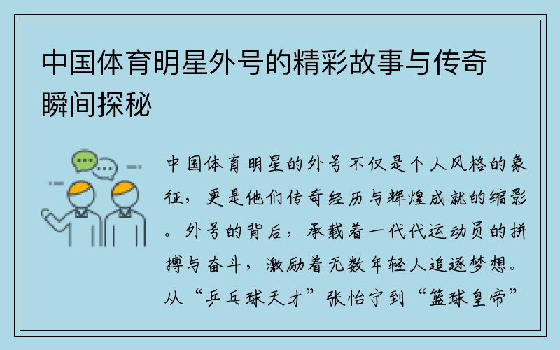 中国体育明星外号的精彩故事与传奇瞬间探秘