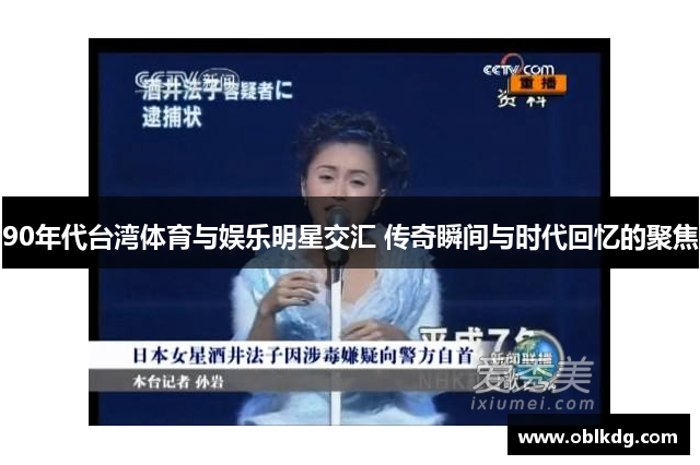 90年代台湾体育与娱乐明星交汇 传奇瞬间与时代回忆的聚焦