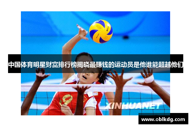 中国体育明星财富排行榜揭晓最赚钱的运动员是他谁能超越他们