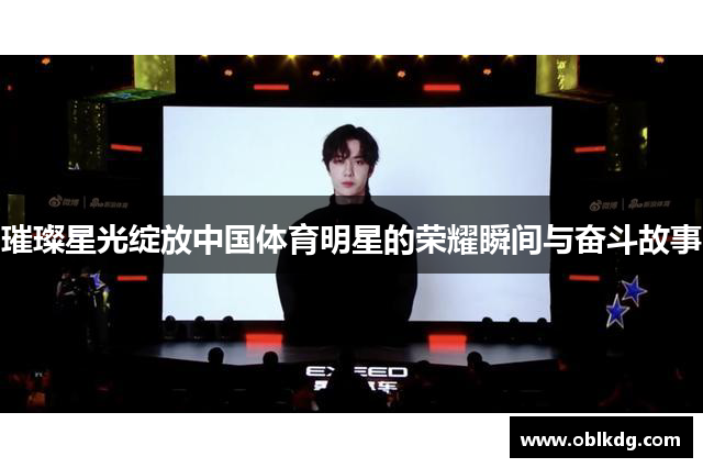 璀璨星光绽放中国体育明星的荣耀瞬间与奋斗故事