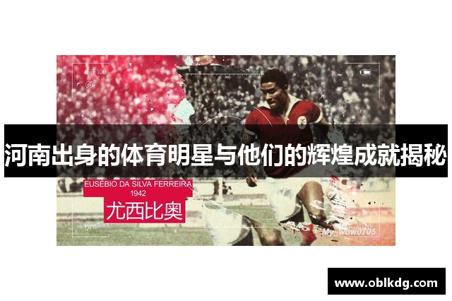 河南出身的体育明星与他们的辉煌成就揭秘