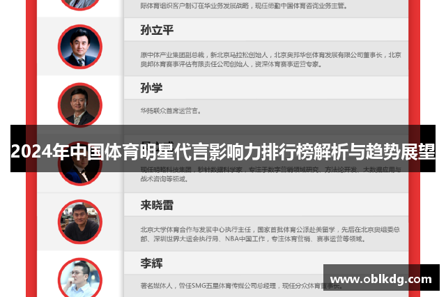 2024年中国体育明星代言影响力排行榜解析与趋势展望
