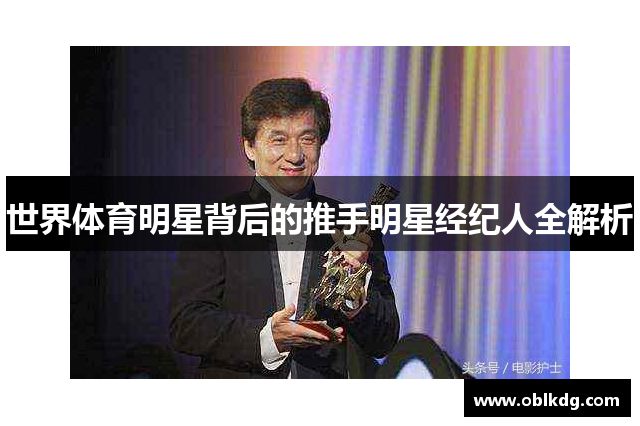 世界体育明星背后的推手明星经纪人全解析