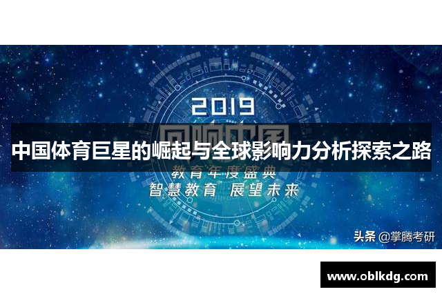 中国体育巨星的崛起与全球影响力分析探索之路
