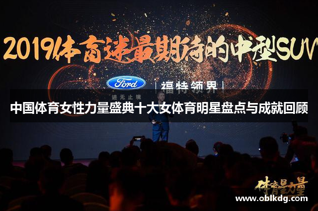 中国体育女性力量盛典十大女体育明星盘点与成就回顾