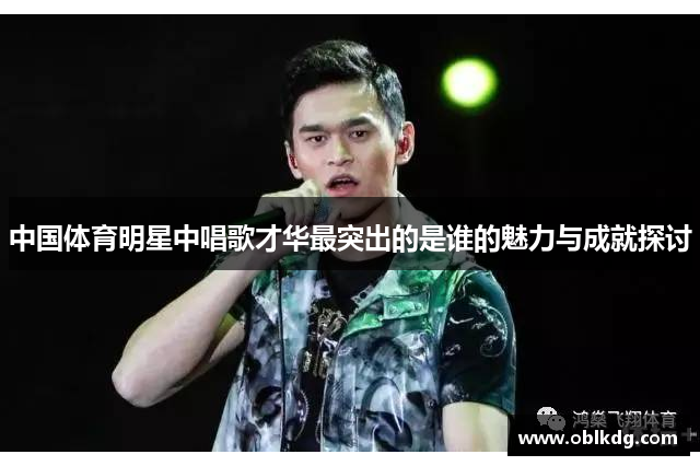 中国体育明星中唱歌才华最突出的是谁的魅力与成就探讨