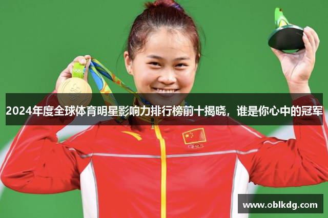2024年度全球体育明星影响力排行榜前十揭晓，谁是你心中的冠军